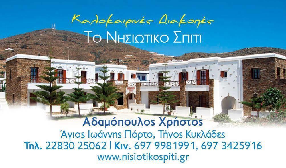 אגיוס יואניס Nisiotiko House In Tinos Near The Beach מראה חיצוני תמונה